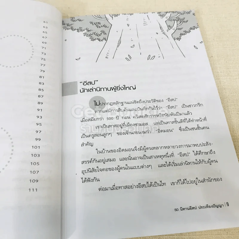 50 นิทานอีสปประเทืองปัญญา รูปที่ 10