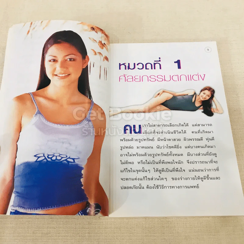 สวยด้วยแพทย์ คู่มือ 45 วิธีสวยอย่างปลอดภัย รูปที่ 8