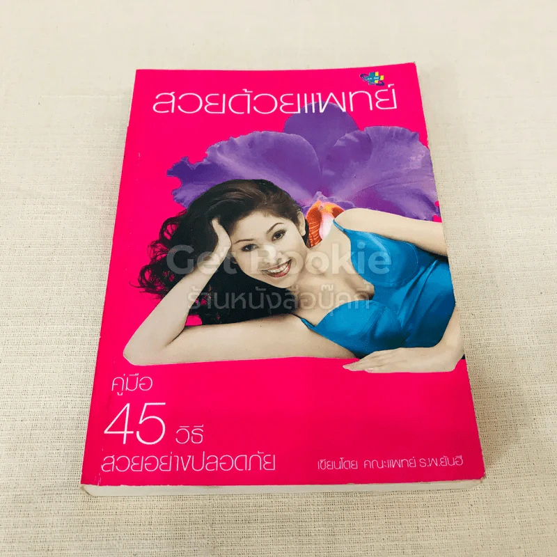 สวยด้วยแพทย์ คู่มือ 45 วิธีสวยอย่างปลอดภัย รูปที่ 1