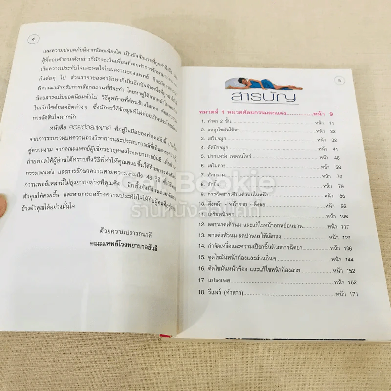 สวยด้วยแพทย์ คู่มือ 45 วิธีสวยอย่างปลอดภัย รูปที่ 6