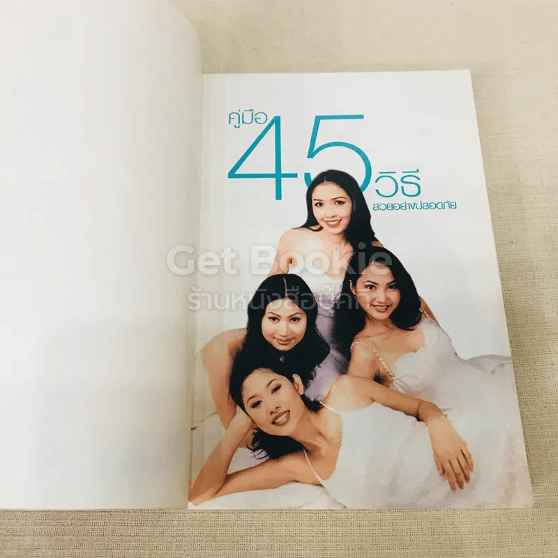 สวยด้วยแพทย์ คู่มือ 45 วิธีสวยอย่างปลอดภัย รูปที่ 4