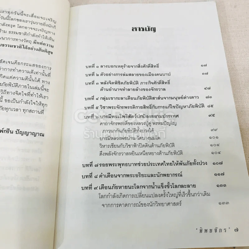 พลังจิตพิชิตภัยพิบัติ ช่วยโลกให้รอดด้วย ทาน ศีล ภาวนา รูปที่ 9