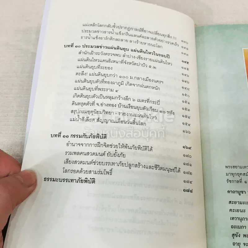 พลังจิตพิชิตภัยพิบัติ ช่วยโลกให้รอดด้วย ทาน ศีล ภาวนา รูปที่ 10