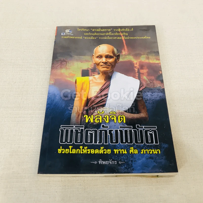 พลังจิตพิชิตภัยพิบัติ ช่วยโลกให้รอดด้วย ทาน ศีล ภาวนา รูปที่ 1