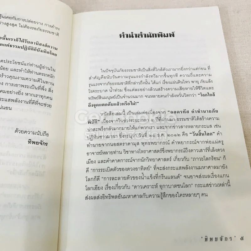พลังจิตพิชิตภัยพิบัติ ช่วยโลกให้รอดด้วย ทาน ศีล ภาวนา รูปที่ 7
