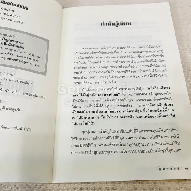 พลังจิตพิชิตภัยพิบัติ ช่วยโลกให้รอดด้วย ทาน ศีล ภาวนา รูปที่ 5