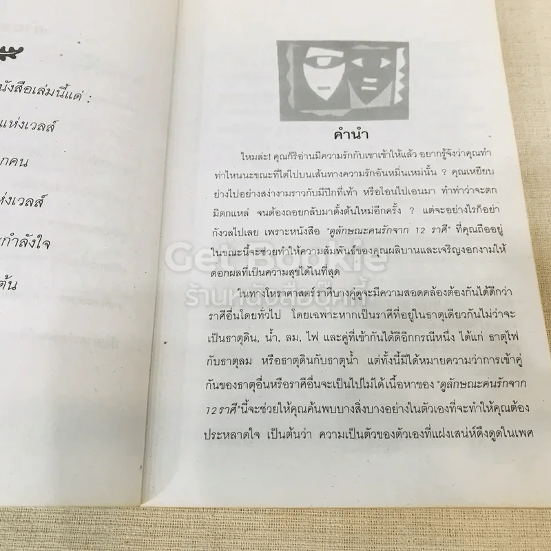 ดูลักษณะคนรักจาก 12 ราศี รูปที่ 8