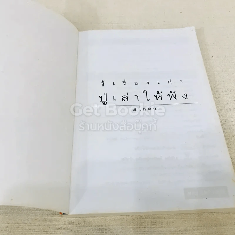 รู้เรื่องเก่าปู่เล่าให้ฟัง รูปที่ 4