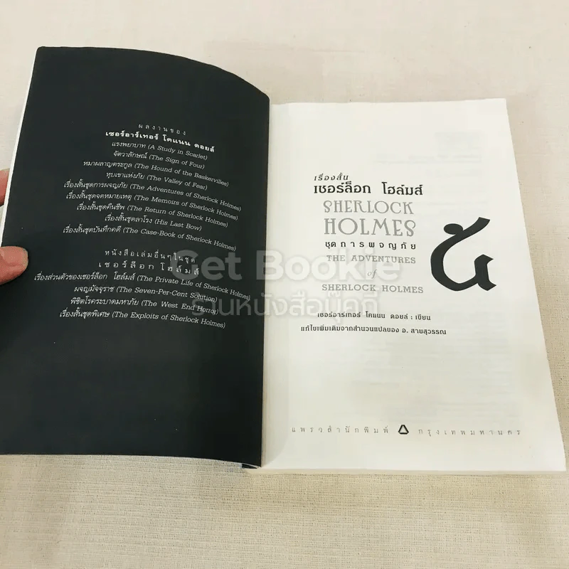 เรื่องสั้นเชอร์ล็อกโฮล์มส์ ชุด การผจญภัย รูปที่ 5