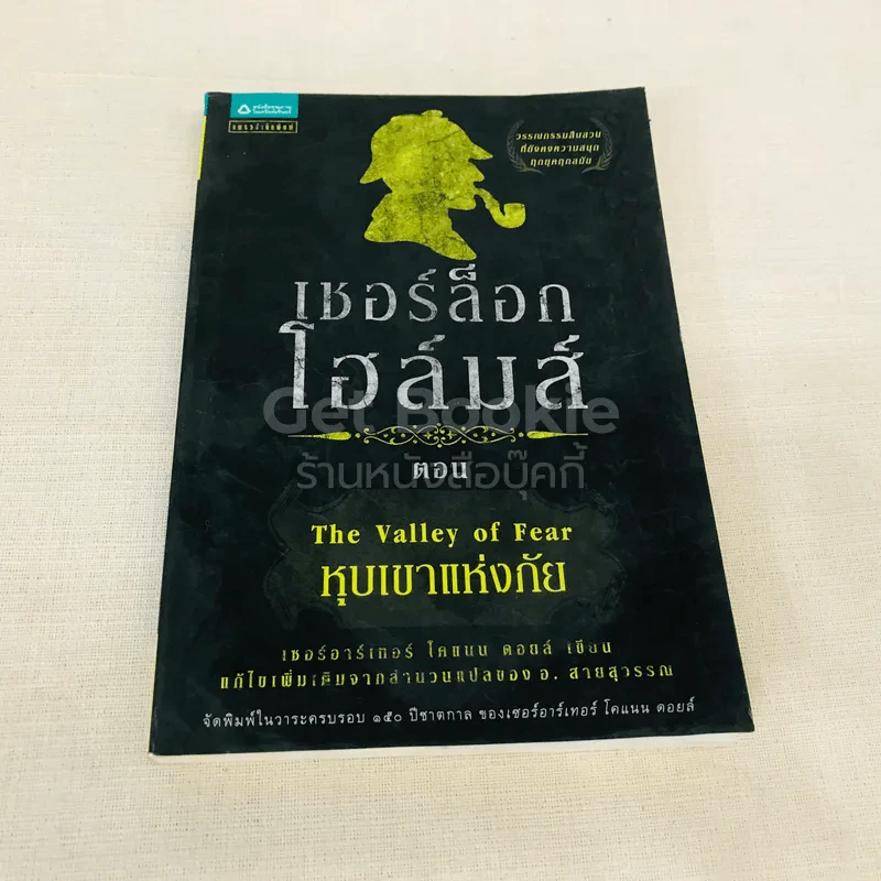 เชอร์ล็อกโฮล์มส์ ตอน หุบเขาแห่งภัย รูปที่ 1