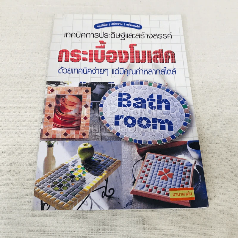 เทคนิคการประดิษฐ์และสร้างสรรค์กระเบื้องโมเสค ด้วยเทคนิคง่ายๆแต่มีคุณค่าหลากสไตล์ รูปที่ 1