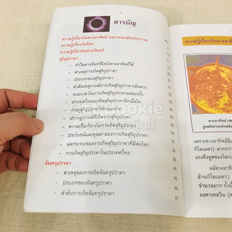 ปรากฎการณ์ธรรมชาติ สุริยุ-จันทรุปราคา รูปที่ 6