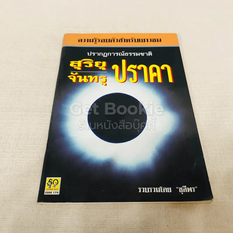 ปรากฎการณ์ธรรมชาติ สุริยุ-จันทรุปราคา รูปที่ 1