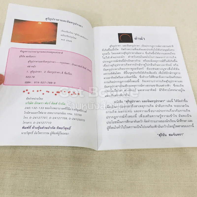 ปรากฎการณ์ธรรมชาติ สุริยุ-จันทรุปราคา รูปที่ 5