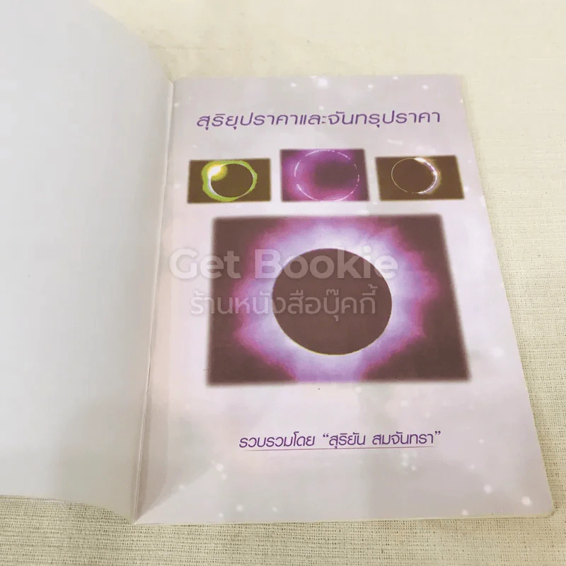 ปรากฎการณ์ธรรมชาติ สุริยุ-จันทรุปราคา รูปที่ 4