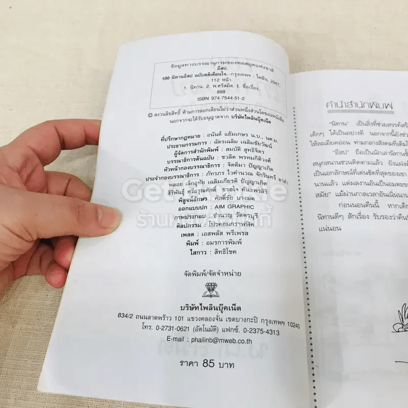 100 นิทานอีสป ฉบับคติเตือนใจ - พ.ศรีสมิต รูปที่ 4