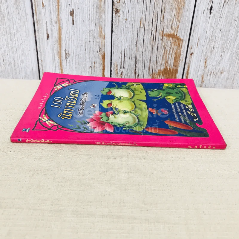 100 นิทานอีสป ฉบับคติเตือนใจ - พ.ศรีสมิต รูปที่ 2