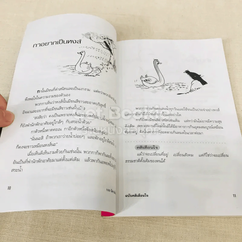 100 นิทานอีสป ฉบับคติเตือนใจ - พ.ศรีสมิต รูปที่ 9