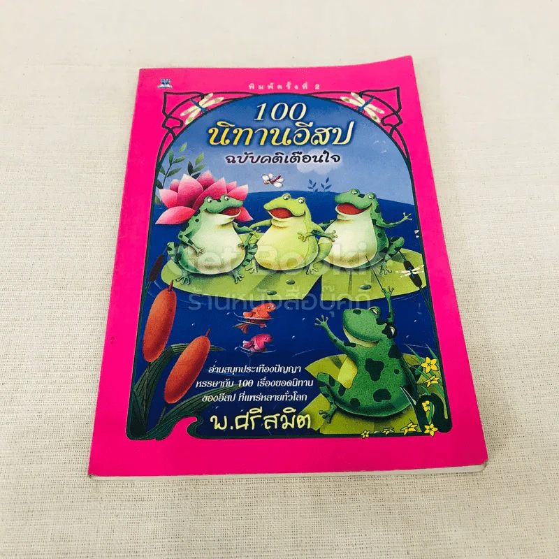 100 นิทานอีสป ฉบับคติเตือนใจ - พ.ศรีสมิต รูปที่ 1