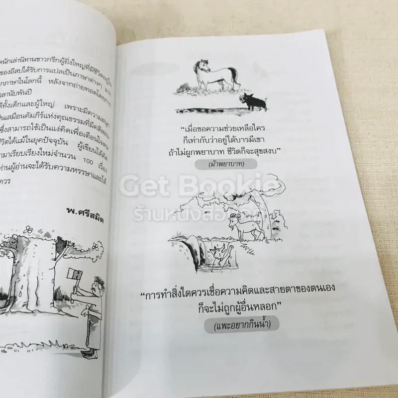 100 นิทานอีสป ฉบับคติเตือนใจ - พ.ศรีสมิต รูปที่ 7