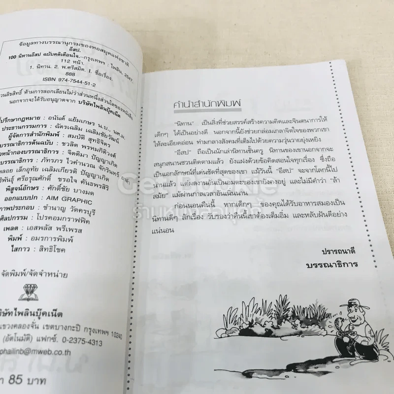 100 นิทานอีสป ฉบับคติเตือนใจ - พ.ศรีสมิต รูปที่ 5
