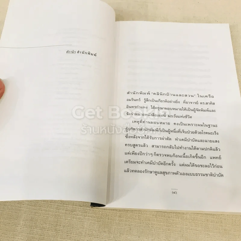 มะเร็งแห่งชีวิต - สาทิส อินทรกำแหง รูปที่ 7