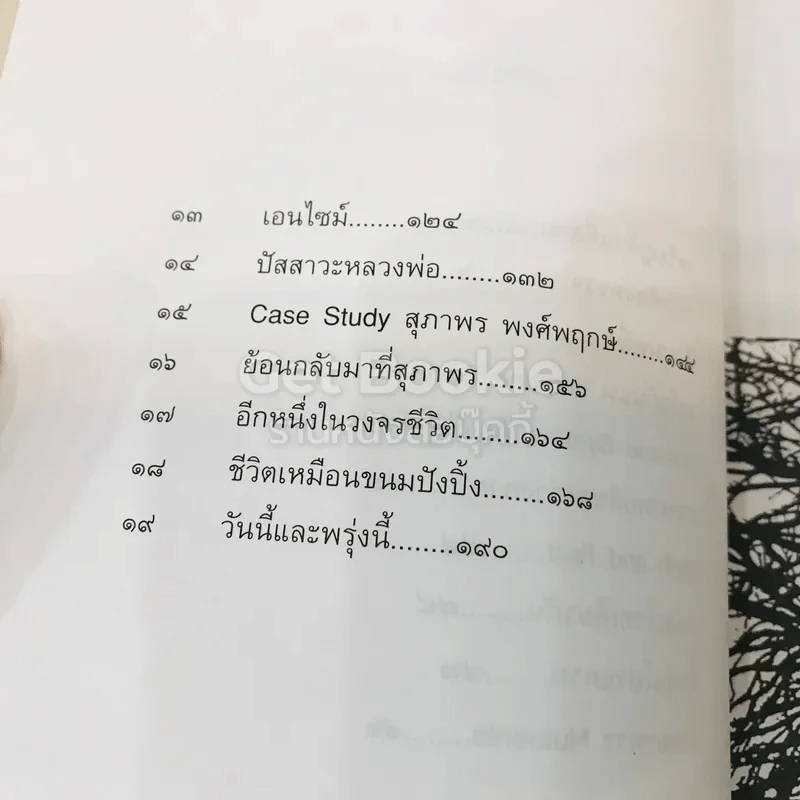 มะเร็งแห่งชีวิต - สาทิส อินทรกำแหง รูปที่ 10