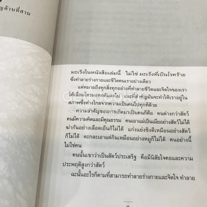 มะเร็งแห่งชีวิต - สาทิส อินทรกำแหง รูปที่ 11