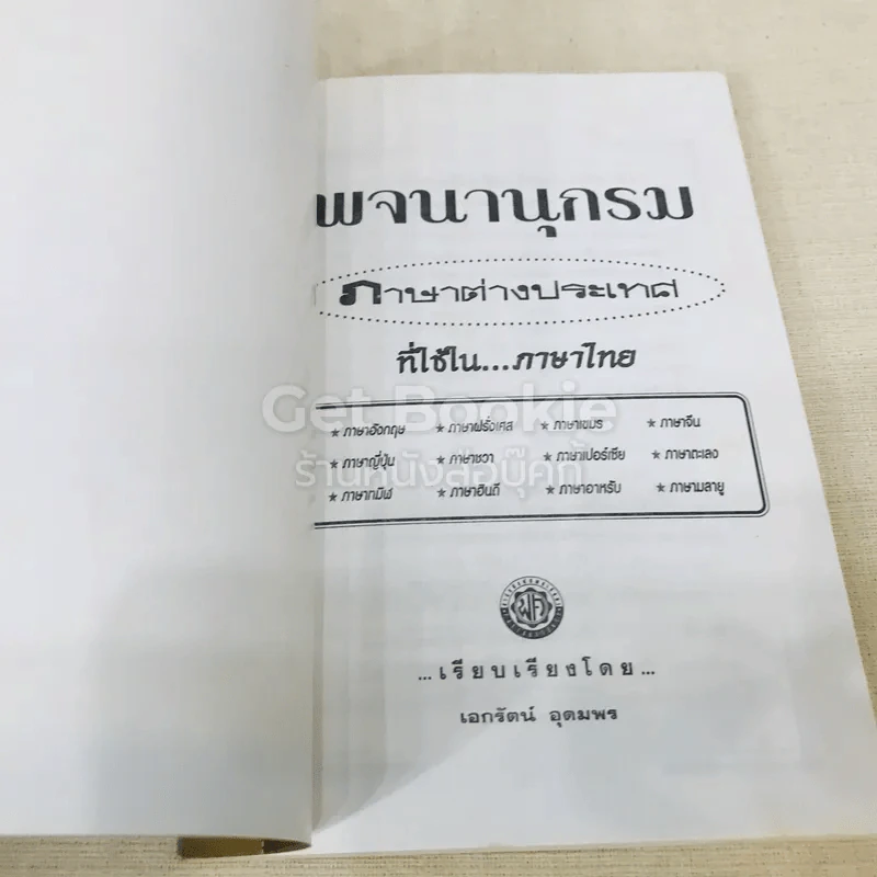 พจนานุกรม ภาษาต่างประเทศที่ใช้ในภาษาไทย รูปที่ 4