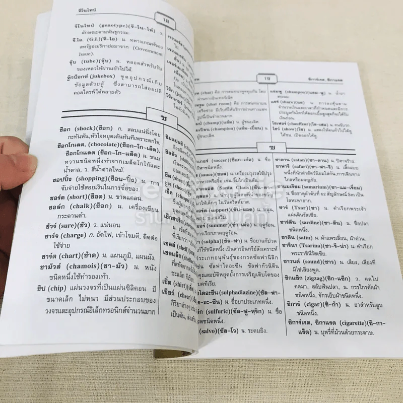 พจนานุกรม ภาษาต่างประเทศที่ใช้ในภาษาไทย รูปที่ 7