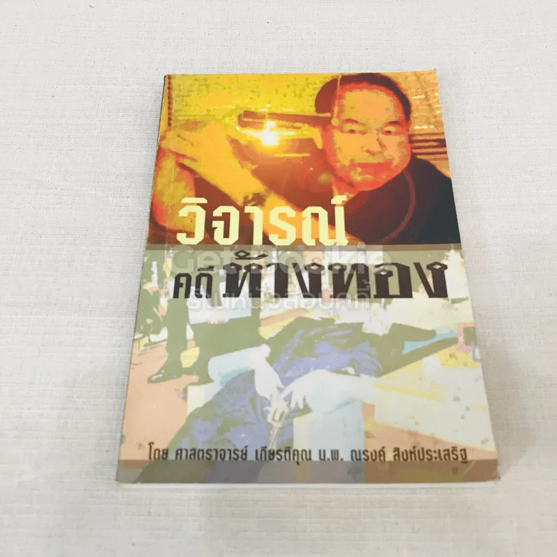 วิจารณ์ คดีห้างทอง รูปที่ 1