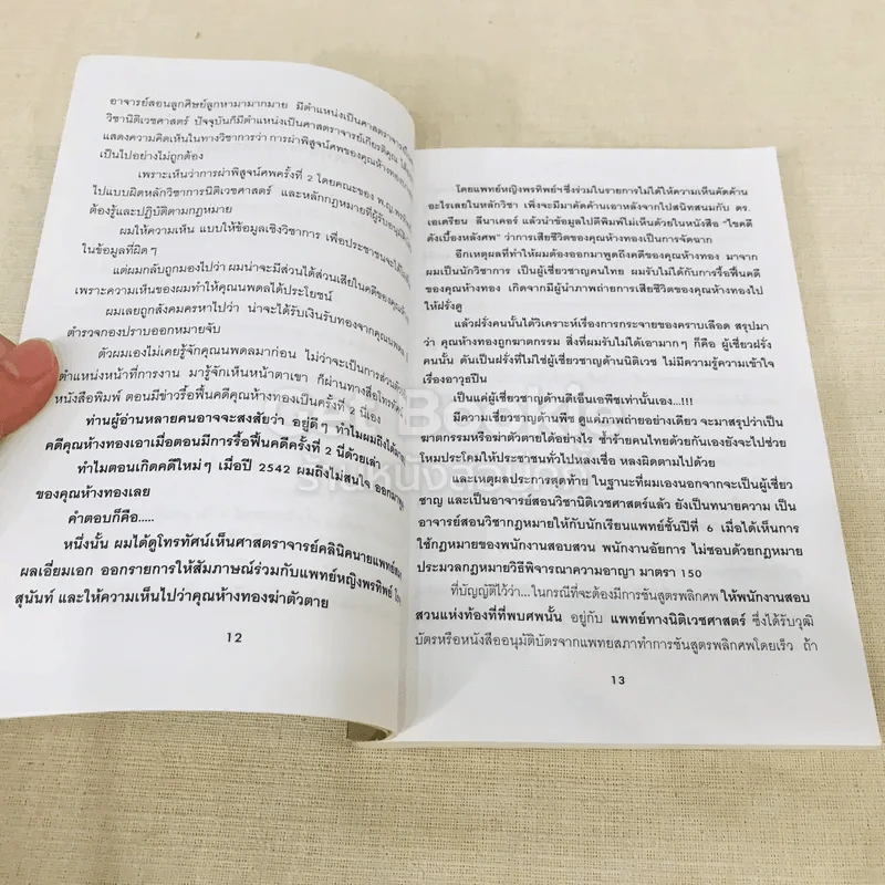 วิจารณ์ คดีห้างทอง รูปที่ 10