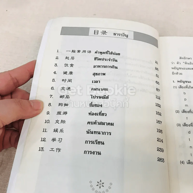 รวมบทสนทนา จีน-ไทย ในชีวิตปัจจุบัน รูปที่ 7