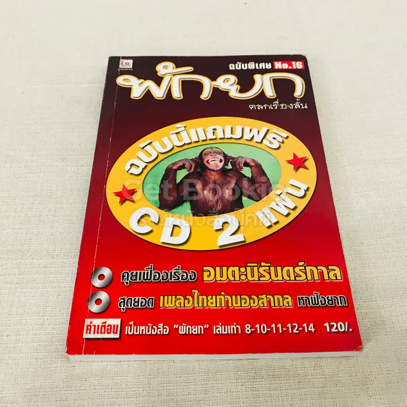 พักยก เล่ม 16 รูปที่ 1