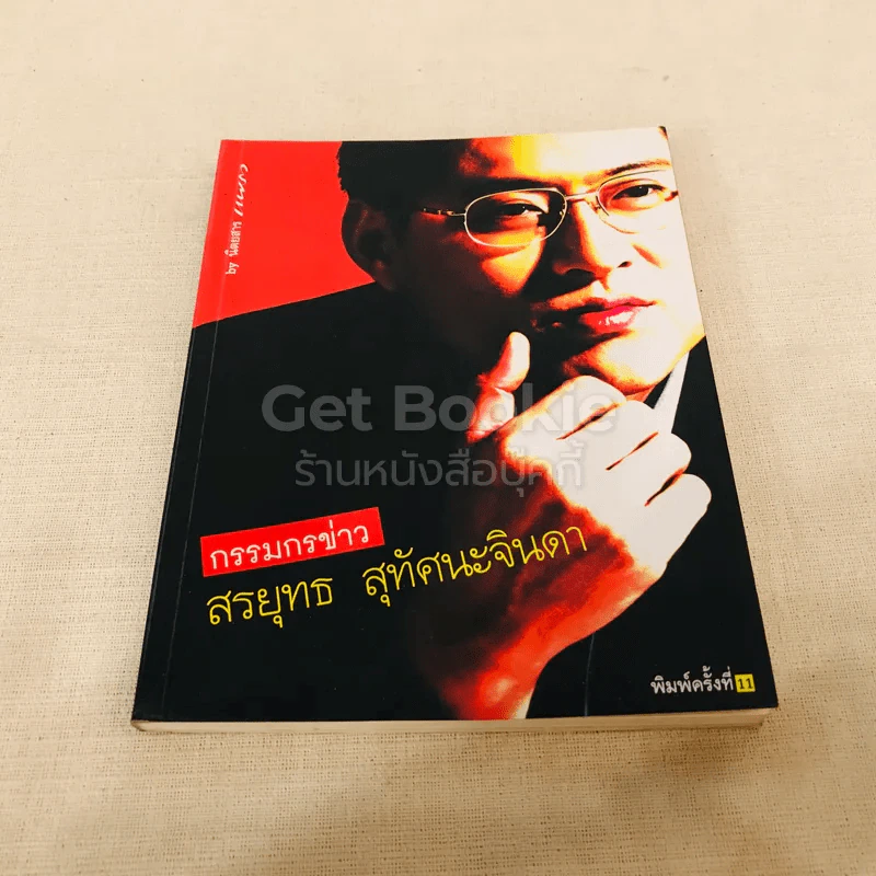 กรรมกรข่าว - สรยุทธ สุทัศนะจินดา รูปที่ 1