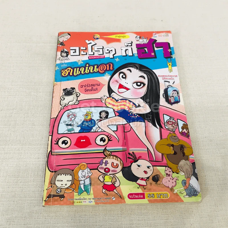 อะไรๆ ก็ฮา ฉบับฮาแน่นอก รูปที่ 1
