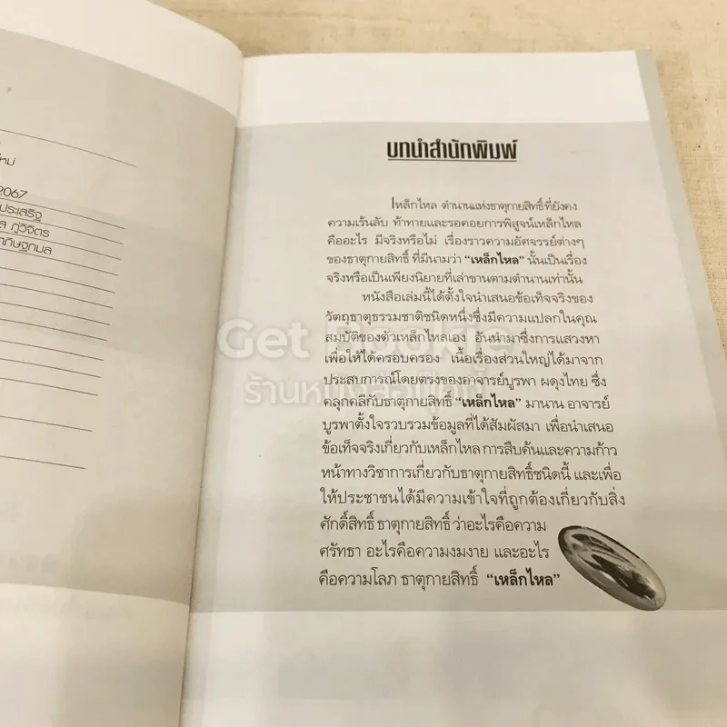 เหล็กไหล ตำนานแห่งธาตุกายสิทธิ์ รูปที่ 6