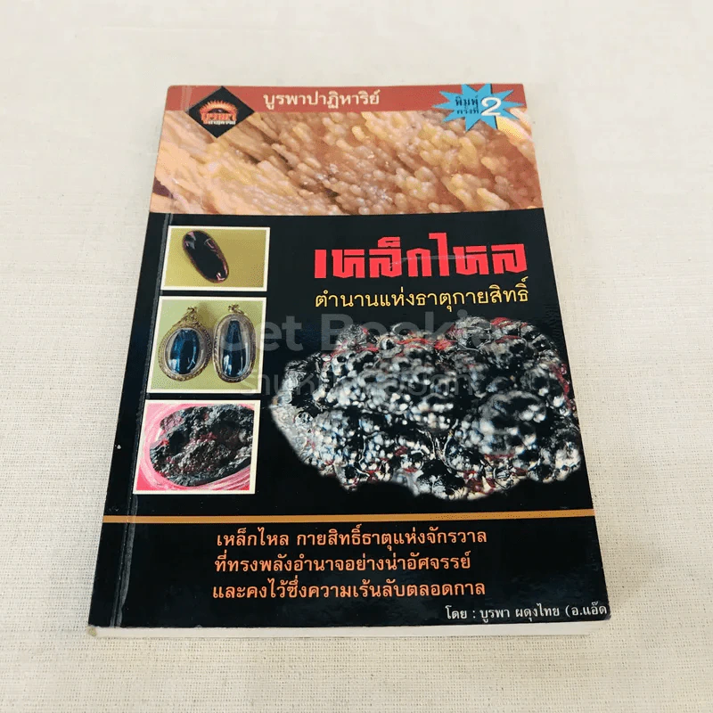 เหล็กไหล ตำนานแห่งธาตุกายสิทธิ์ รูปที่ 1