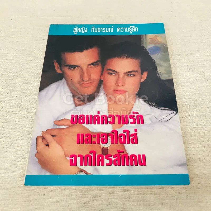 ขอแค่ความรักและเอาใจใส่จากใครสักคน รูปที่ 1