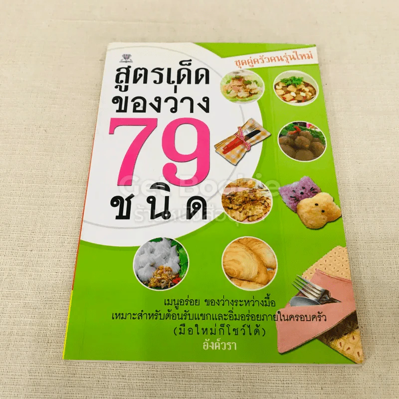 สูตรเด็ดของว่าง 79 ชนิด รูปที่ 1