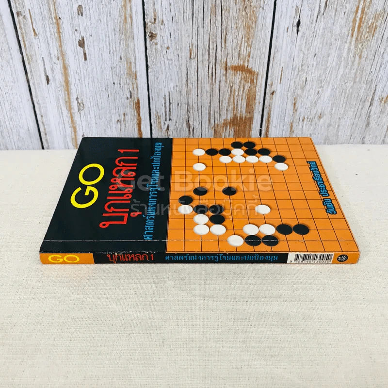 GO บุกแหลก 1 ศาสตร์แห่งการจู่โจมและปกป้องมุม รูปที่ 2