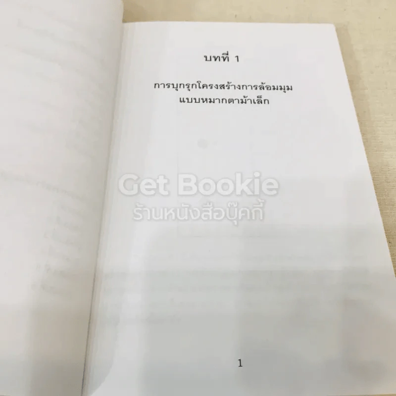 GO บุกแหลก 1 ศาสตร์แห่งการจู่โจมและปกป้องมุม รูปที่ 9