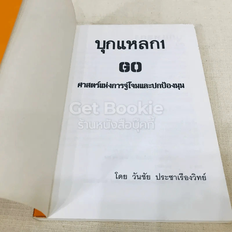 GO บุกแหลก 1 ศาสตร์แห่งการจู่โจมและปกป้องมุม รูปที่ 4