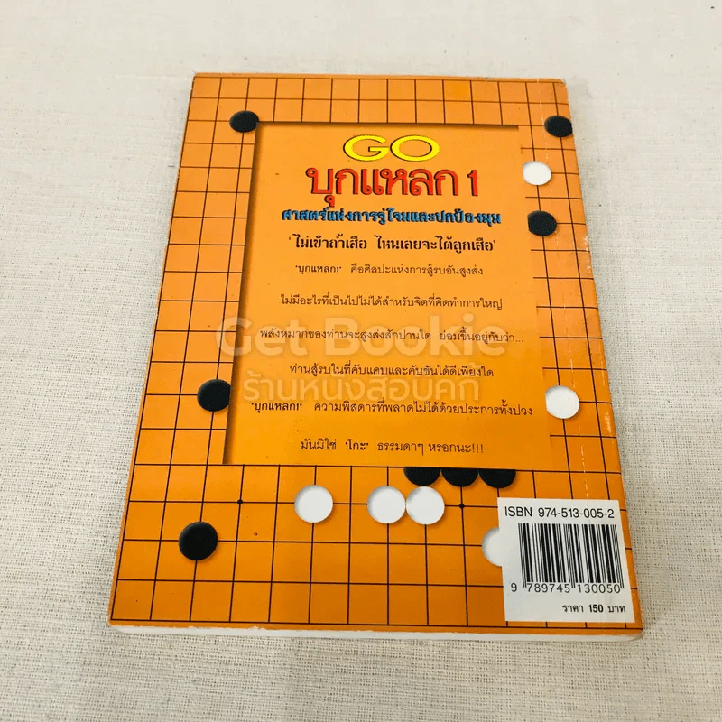 GO บุกแหลก 1 ศาสตร์แห่งการจู่โจมและปกป้องมุม รูปที่ 11