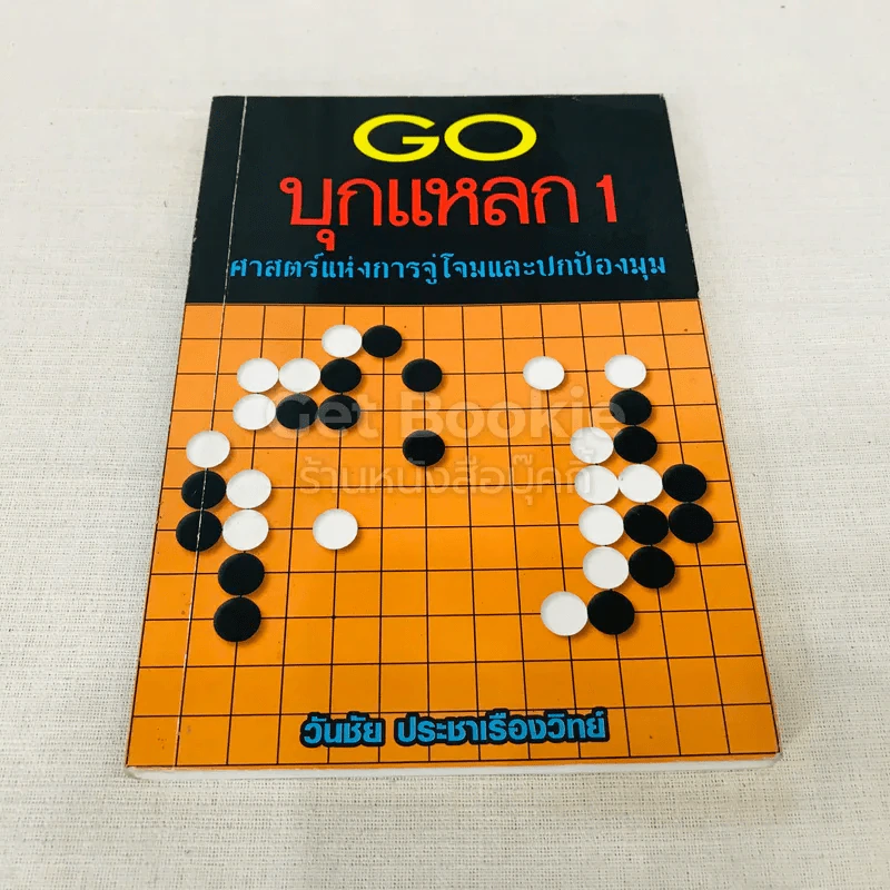 GO บุกแหลก 1 ศาสตร์แห่งการจู่โจมและปกป้องมุม รูปที่ 1