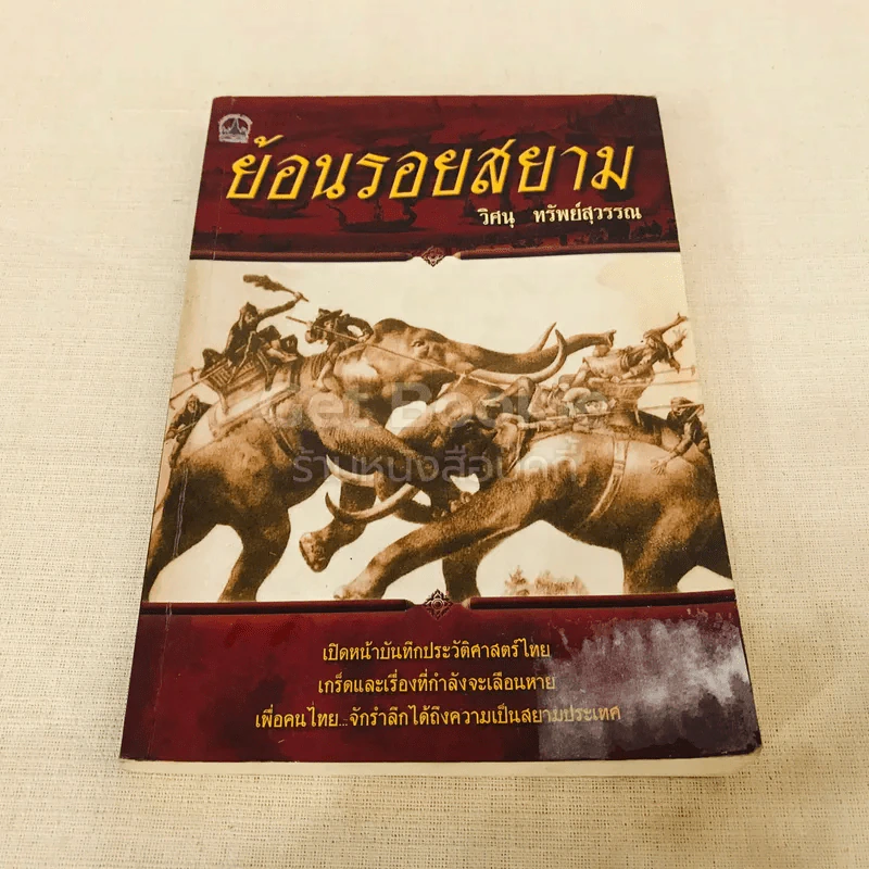 ย้อนรอยสยาม รูปที่ 1