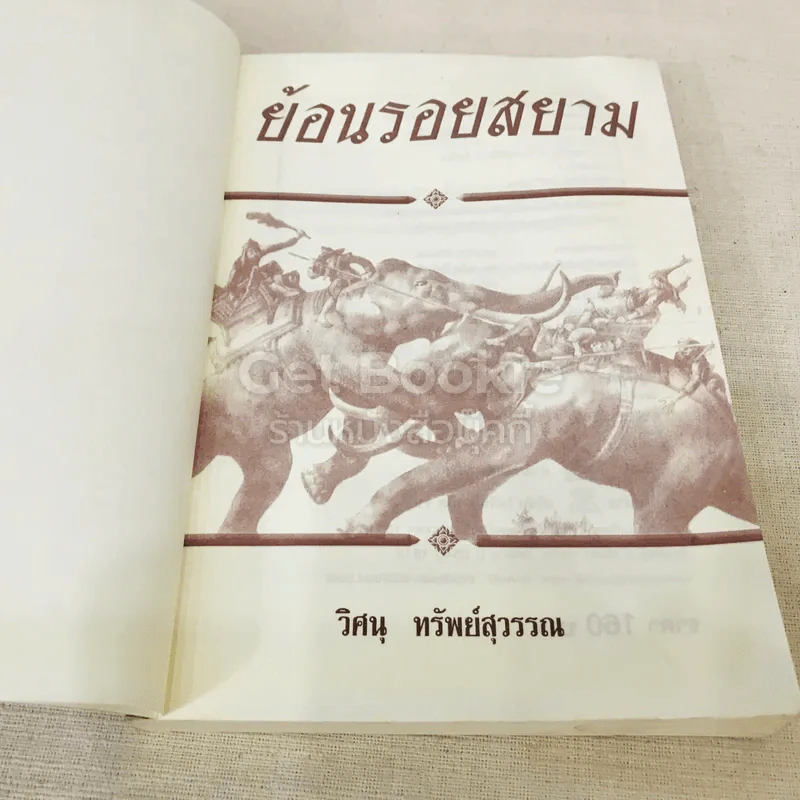 ย้อนรอยสยาม รูปที่ 5