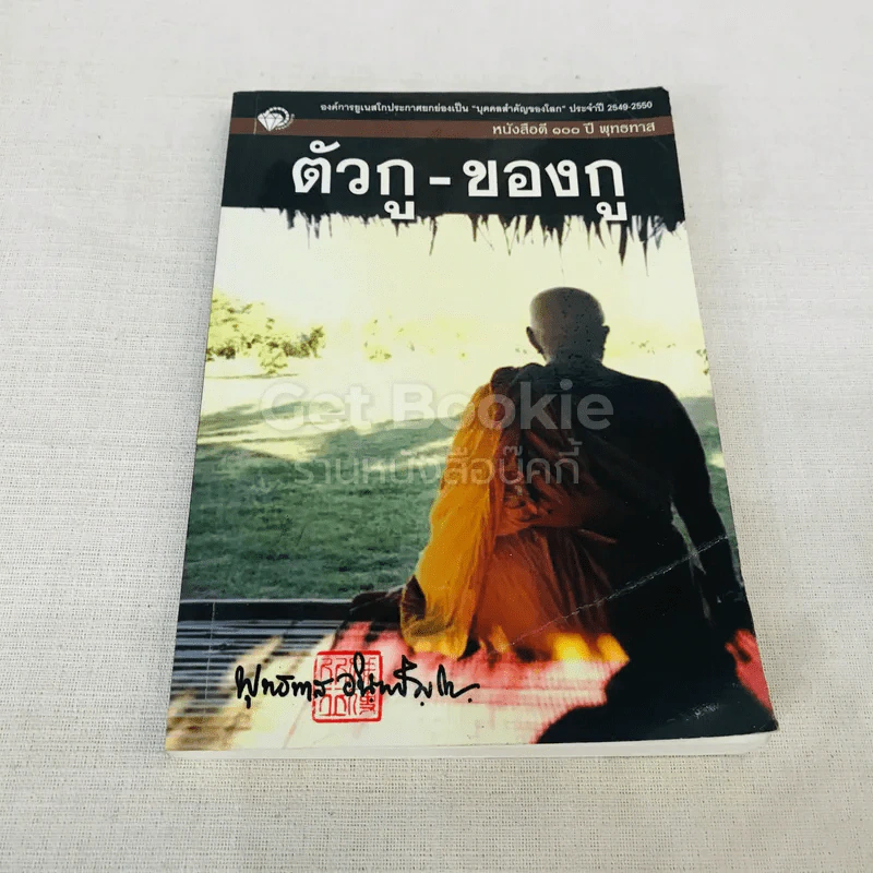 ตัวกู-ของกู - พุทธทาสภิกขุ รูปที่ 1
