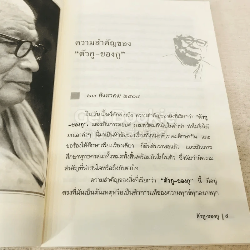 ตัวกู-ของกู - พุทธทาสภิกขุ รูปที่ 8