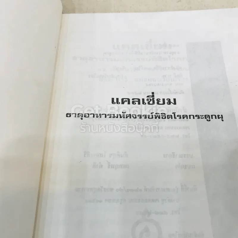 แคลเซี่ยม ธาตุอาหารมหัศจรรย์พิชิตโรคกระดูกผุ รูปที่ 6